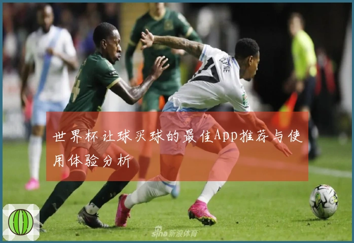世界杯让球买球的最佳App推荐与使用体验分析
