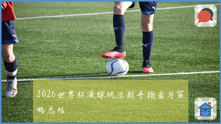 2026世界杯滚球玩法新手指南与策略总结